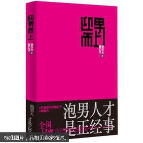 迎男而上：泡男人才是正经事