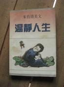 温静人生 朱自清美文 92年1版1印 包邮挂