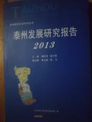 泰州发展研究报告2013