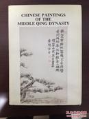CHINESE PAINTINGS OF THE MIDDLE QING DYNASTY清中期中国绘画