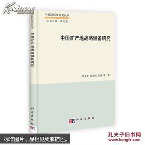 中国软科学研究丛书：中国矿产地战略储备研究