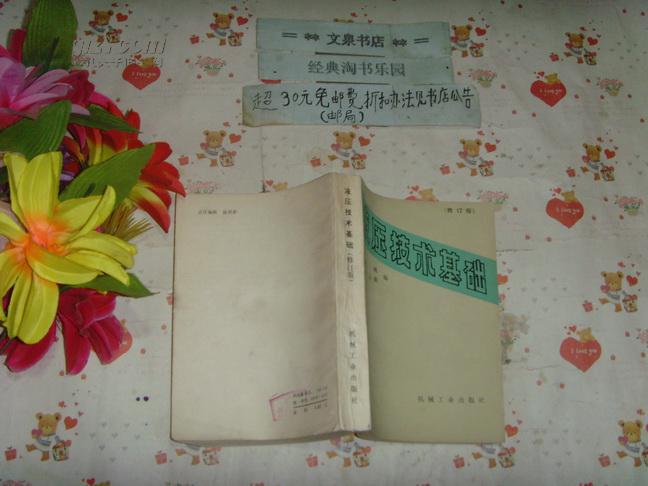 液压技术基础  修订版   文泉技术类J-8，序言页有签