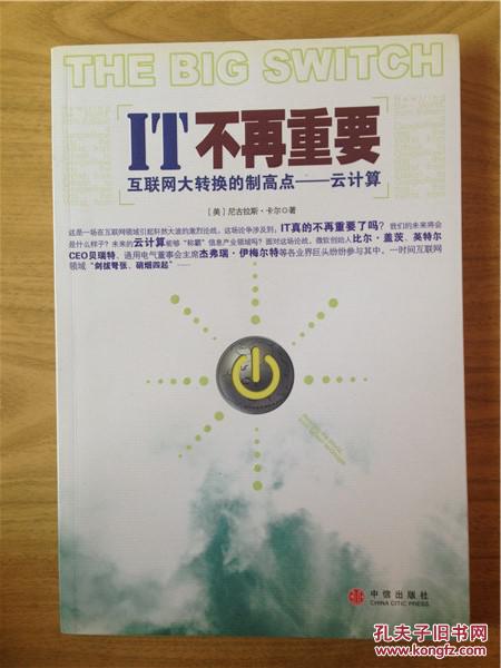 IT不再重要