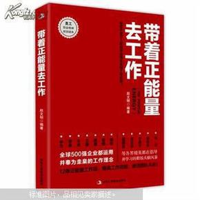 带着正能量去工作：改变千百万人职场命运和未来的工作法则！