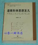 哲学新视界系列丛书:道教科学思想发凡（2005-3一版一印/出版社库存新书近10品/见描述）