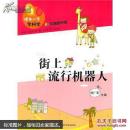 領先一步學科學——街上流行機器人