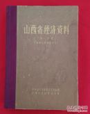 山西省经济资料第一分册；地理地质矿产部分