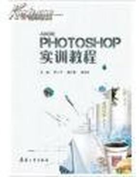 Photoshop 实训教程