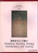 《中国古今名画展览》90年展览画集 徐悲鸿/齐白石/吴昌硕/傅抱石/张大千