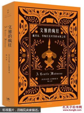 文雅的疯狂：藏书家、书痴以及对书的永恒之爱