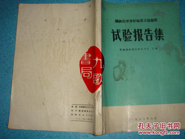 《钢铁化学分析标准方法起草实验报告集》.鞍钢钢铁研究所化学室 汇编 馆藏 书品如图