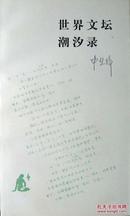 世界文坛潮汐录（读书文丛）（范用先生装帧设计代表作，1996年一版一印，自藏十品）