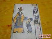 国王选子（折叠式彩色连环画）