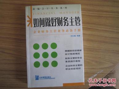 如何做好财务主管——新编财务与会计培训丛书