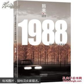 1988：我想和这个世界谈谈