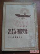 历史唯物论浅说<新中国青年文库>1949年6月港1版仅3000册