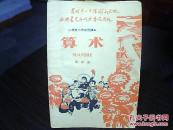 **课本：山西省小学试用课本   算术（第四册）