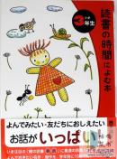 読書の時間によむ本　小学３年生（读物 小学3年级）-日文原版-包邮