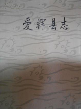爱辉县志