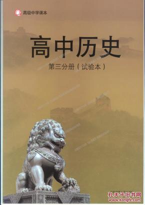 沪版高中历史第三分册全套（课本、教参、练习册、地图册）