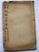民国白纸本字帖--草书加释祝枝山千字文---16开.【Fe--3】