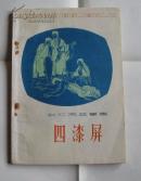 四漆屏