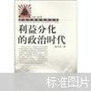 利益分化的政治时代——政治问题新视角系列