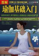 图解瑜伽基础入门:美绘版