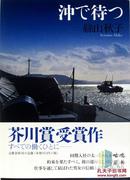 沖で待つ（在海上等你）-日文原版小说-絲山秋子-包邮