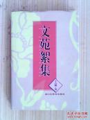 文苑絮集