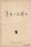 漫谈小说创作（2）