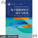 电子线路SPICE设计与仿真