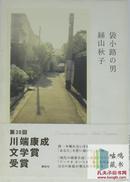 袋小路の男（袋小路的男人）-日文原版小说-糸山秋子-包邮