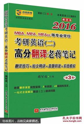 全新正版  现货  蒋军虎2016MBA、MPA、MPAcc等专业学位考研英语 二 高分翻译老蒋笔记  蒋军虎编  北京航空航天大学出版社  9787512417403