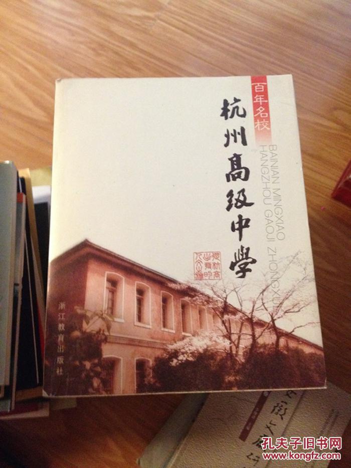 《百年名校――杭州高级中学》图文并茂，介绍详细！