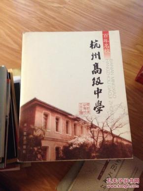 《百年名校――杭州高级中学》图文并茂，介绍详细！