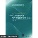 Visual C++面向对象与可视化程序设计（第2版）