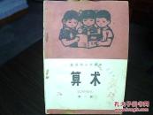**课本：北京市小学课本  算术（第一册）