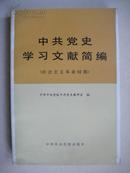 中共党史学习文献简编:社会主义革命时期