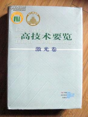 高技术要览 激光卷（大16开 精装 厚册784页） 主编杜祥琬签赠本