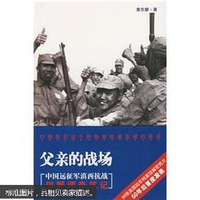 父亲的战场：中国远征军滇西抗战田野调查笔记