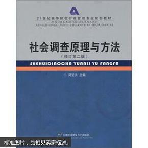 21世纪高等院校行政管理专业规划教材：社会调查原理与方法