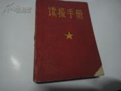 读报手册