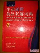 牛津高阶英汉双解词典第七版