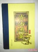 资治通鉴第四册