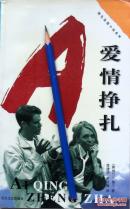 加兰《爱情挣扎》01年1版1印，正版9成5新