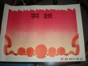 六，七十年代空白奖状