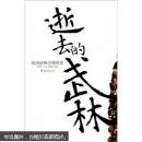 逝去的武林（保證十品全新正版，不是復(fù)印書）