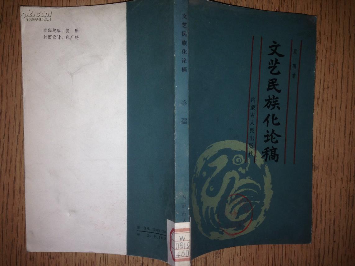 《文藝民族化論稿》