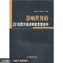 影响世界的20位西方经济学家思想评述